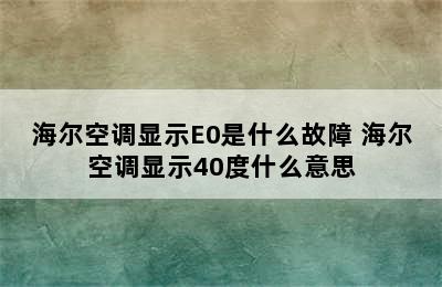 海尔空调显示E0是什么故障 海尔空调显示40度什么意思